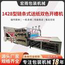 送纸双色开槽机纸箱印刷机械设备小型纸板开槽机厂家 1428型链条式