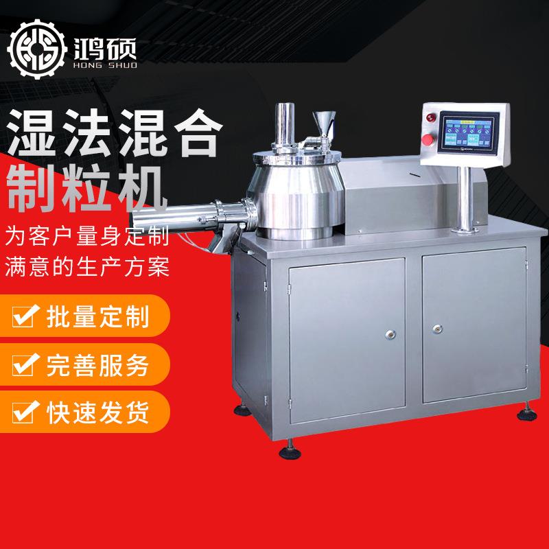 厂家供应HS-湿法混合制粒机食品医药化工湿法制粒机混合制粒机