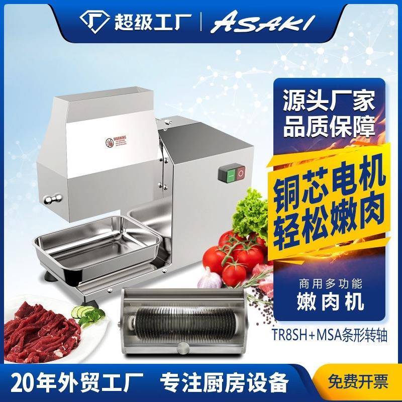 （ASAKI）商用绞肉机嫩肉机多功能嫩肉机牛扒松肉猪扒嫩肉机