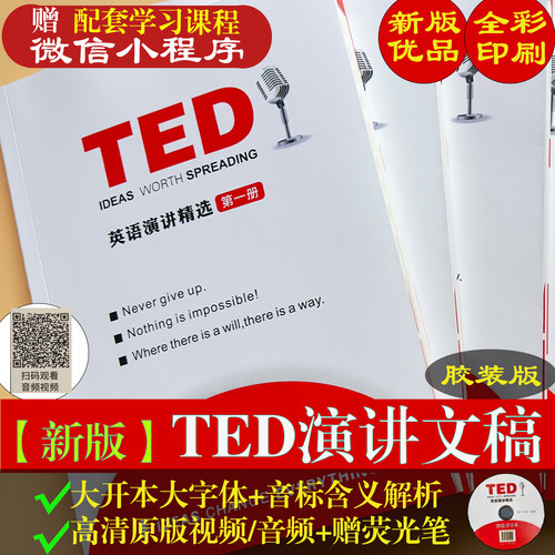 ted演讲文稿2025纸质版跟ted学英语新版送视频音频配套学习小程序