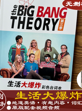生活大爆炸台词本剧本big bang 谢耳朵Sheldon英语口语听力新版