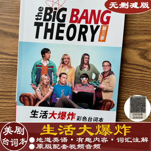 谢耳朵Sheldon英语口语听力新版 生活大爆炸台词本剧本big bang