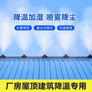 房顶厂房降温神器喷雾喷头雾化系统厂房屋顶楼顶自动喷淋洒水系统