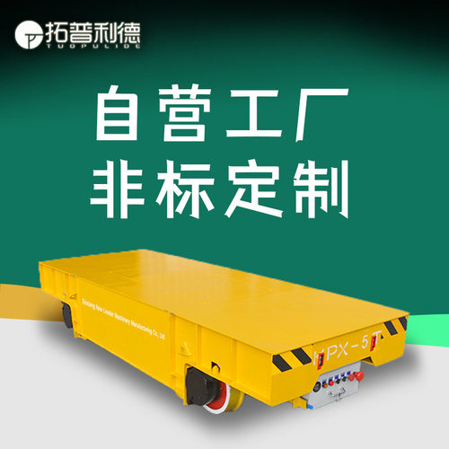 弧形轨道运行电动平板车kpc系列转弯地轨车滑触线供电轨道地平车