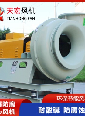 天宏玻璃钢离心风机F4-79-5D联轴器传动定制型防爆风机