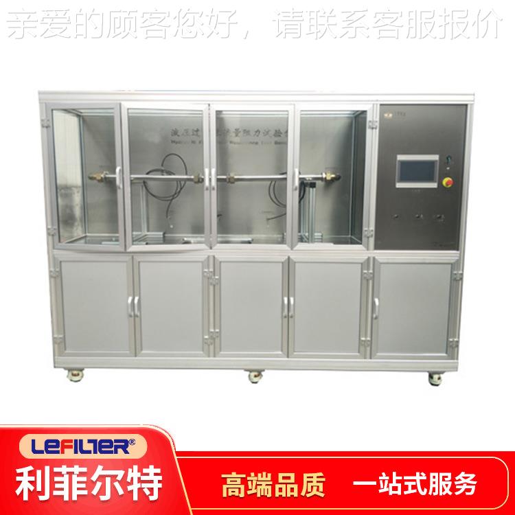 利清菲流尔特液压过器量阻力试验台 判定影响洁LFLZ-01滤净滤器压
