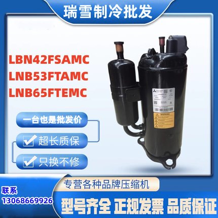 LNB65FTEMC LNB53FTAMC LBN42FSAMC适用于三菱变频空调制冷压缩机