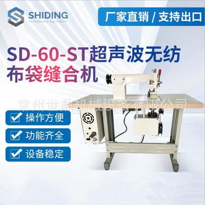 厂家生产超声波无纺布编织袋缝合机压边机 隔离服防护服缝合机