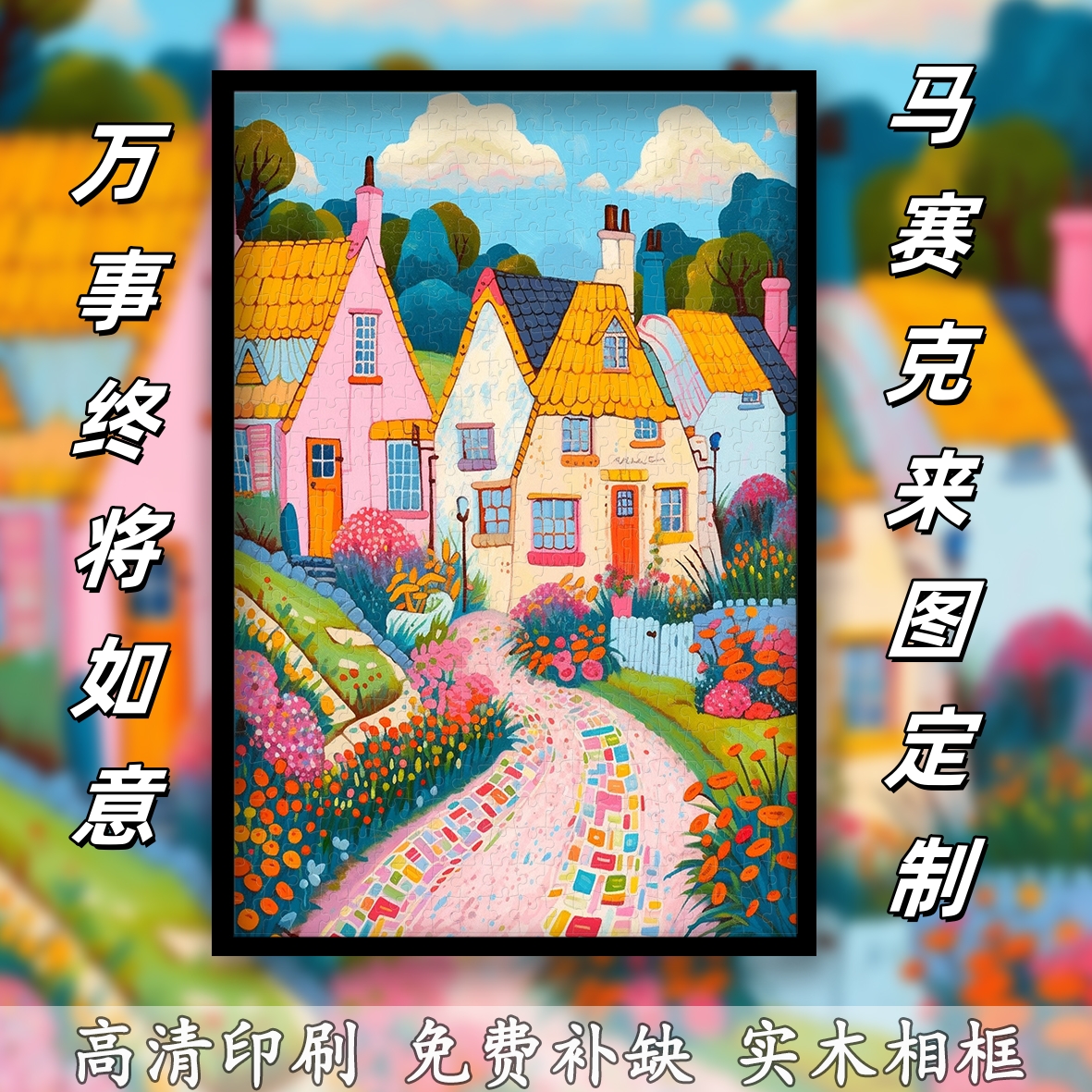 万事终将如意拼图成人1000片益智解压玩具高颜值玄关挂画生日礼物