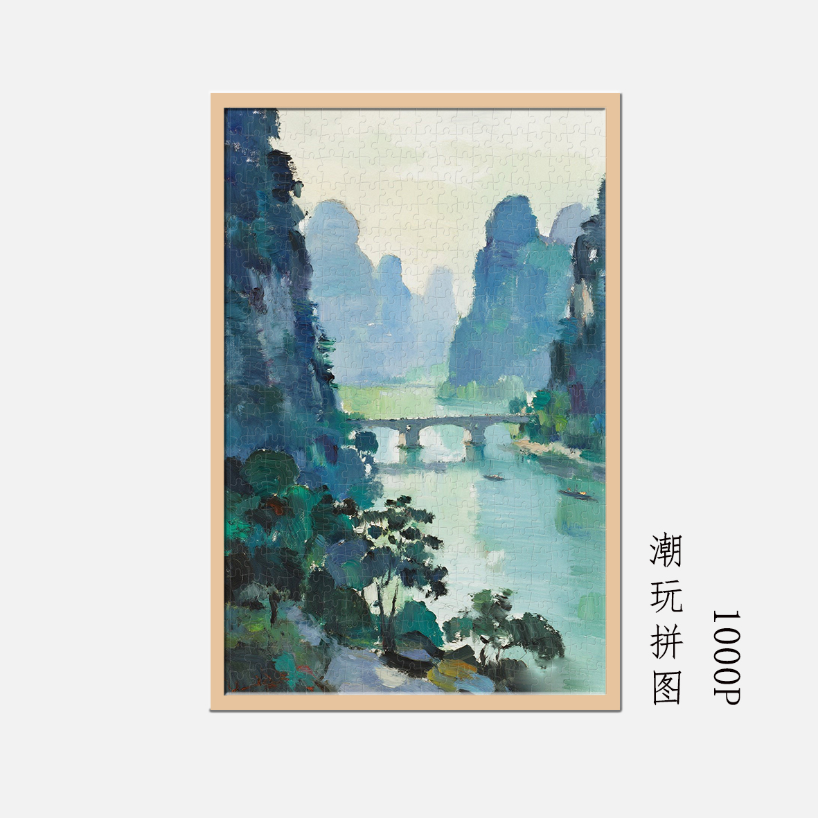 油画烟桥水语1000片蓝卡拼图带相框卡通益智玩具送朋友同学礼物