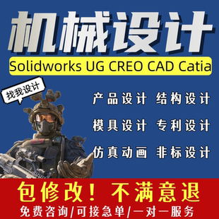 SolidWorks代画机械设计sw出图creo代做夹具cad制图纸ug三维建模