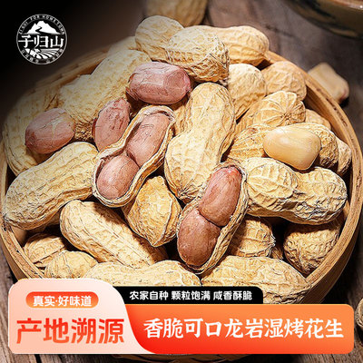龙岩湿烤花生闽西特产过年配茶零食即食水煮咸干