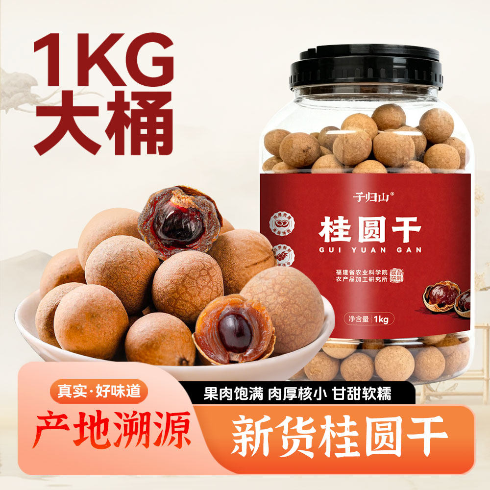 桂圆干福建干货精选新鲜龙眼晒干肉厚泡茶炖汤,粮油调味/速食/干货/烘焙,桂圆干/龙眼,淘宝优惠券,粉丝福利购,淘宝优惠卷