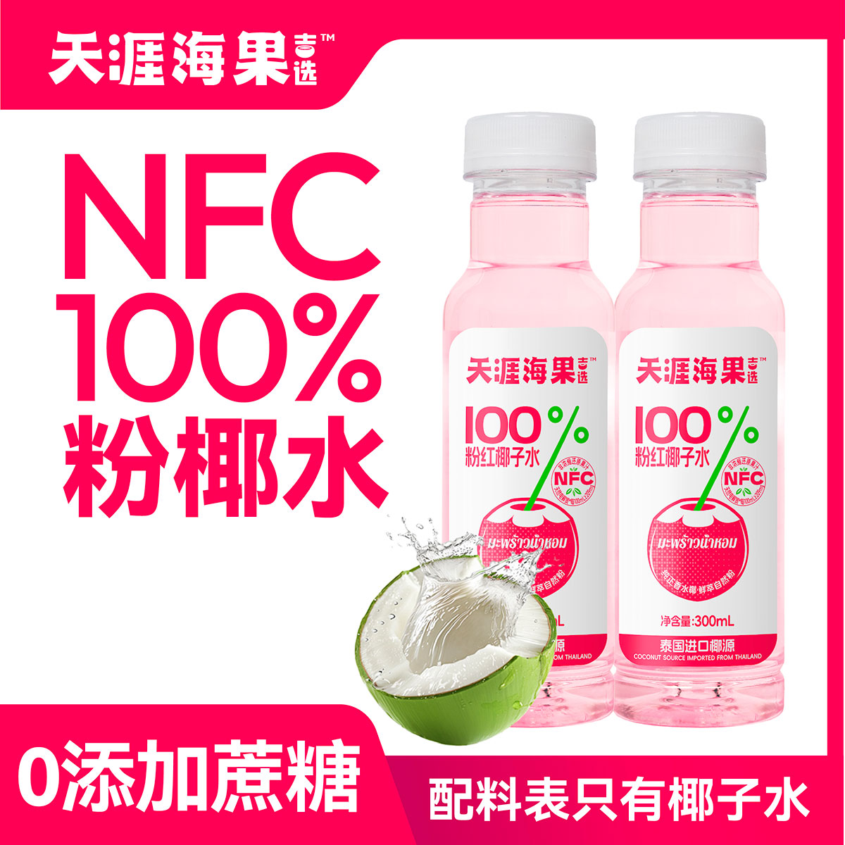 粉红椰子水100%NFC果汁
