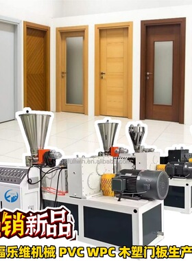 900mm 1000mmWPC木塑门生产线PVC门板设备塑料板材挤出机
