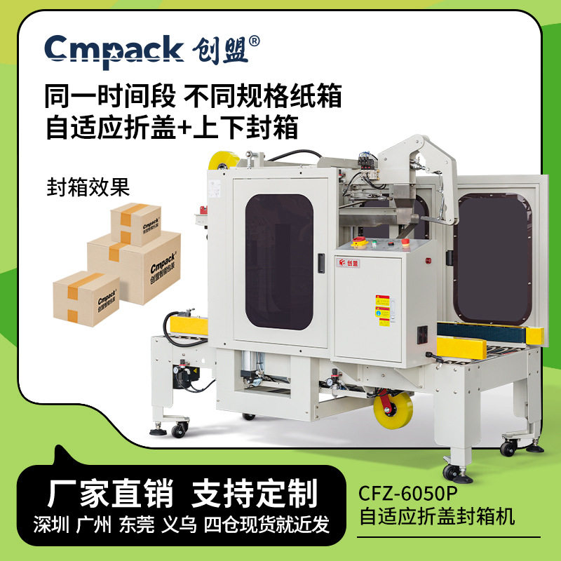 创盟全自动折盖封箱机自适应无人化纸箱封口打包机气缸自动调节