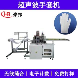 超声波手套机器无纺布清洁手套宠物手套机械防静电手套机生产厂家