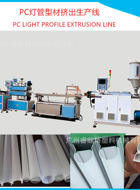 广州智造LEDT5T8双色PC灯管生产线 双色方管圆管PC灯罩挤出机