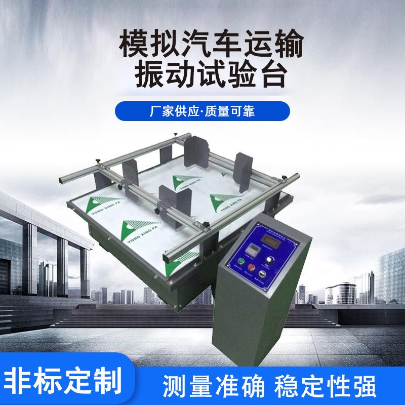 源头厂家模拟汽车运输振动试验台 模拟实况运输物体碰撞试验仪器