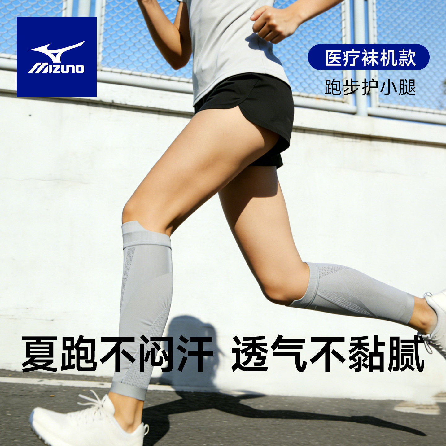 美津浓跑步专用压力袜男女护小腿压缩腿套薄款马拉松训练运动篮球