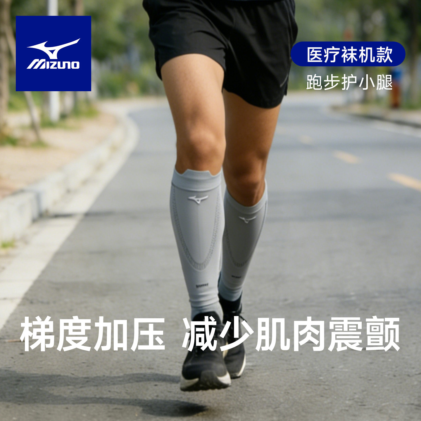 美津浓护小腿男女运动跑步护腿腿套羽毛球篮球护具健身透气保护套