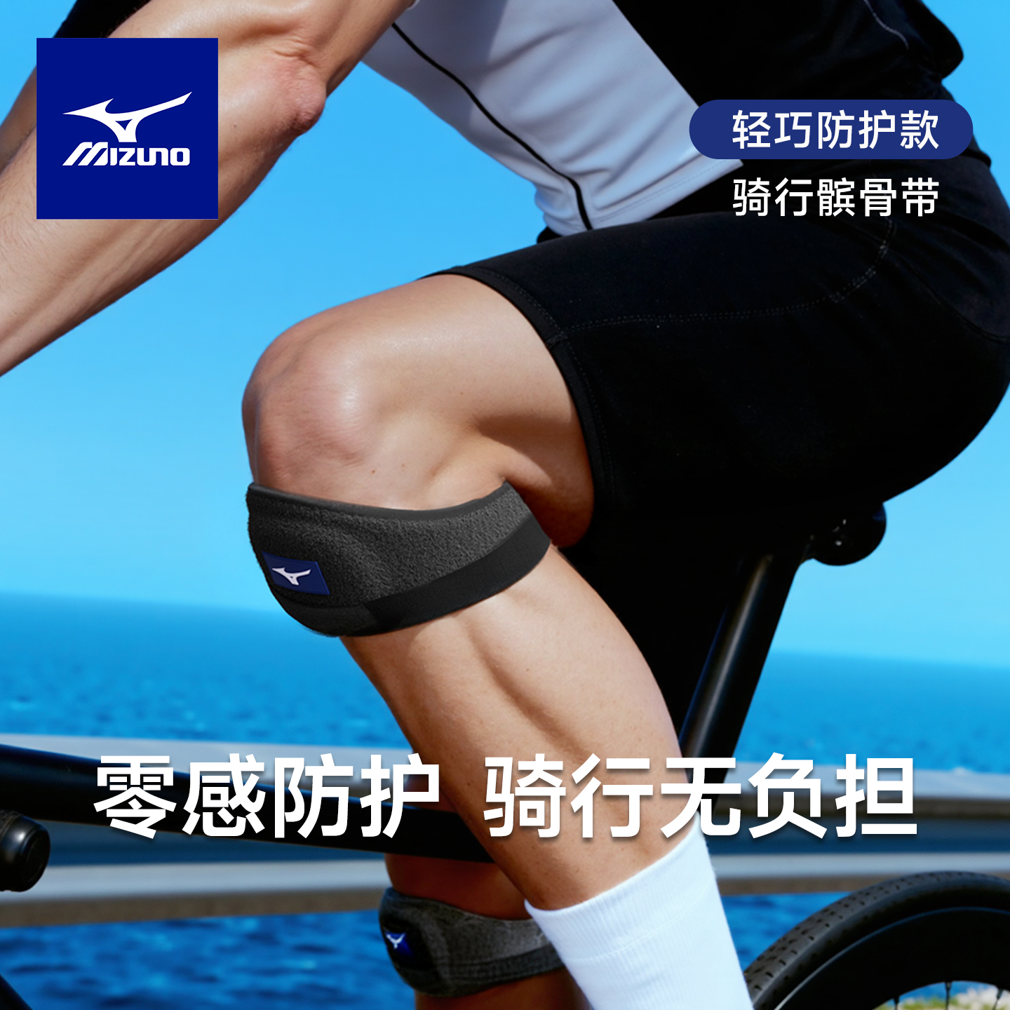 美津浓零感防护骑行髌骨带