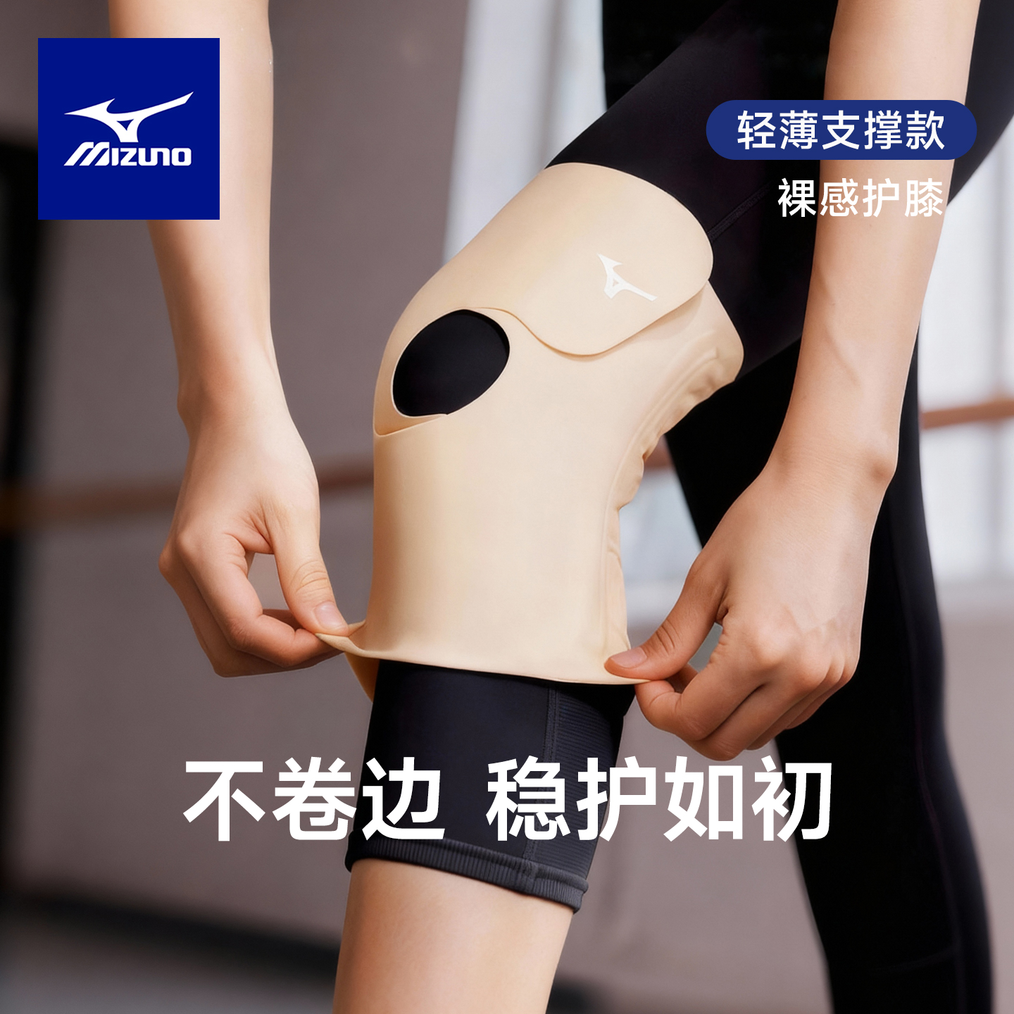 美津浓内穿运动跑步护膝