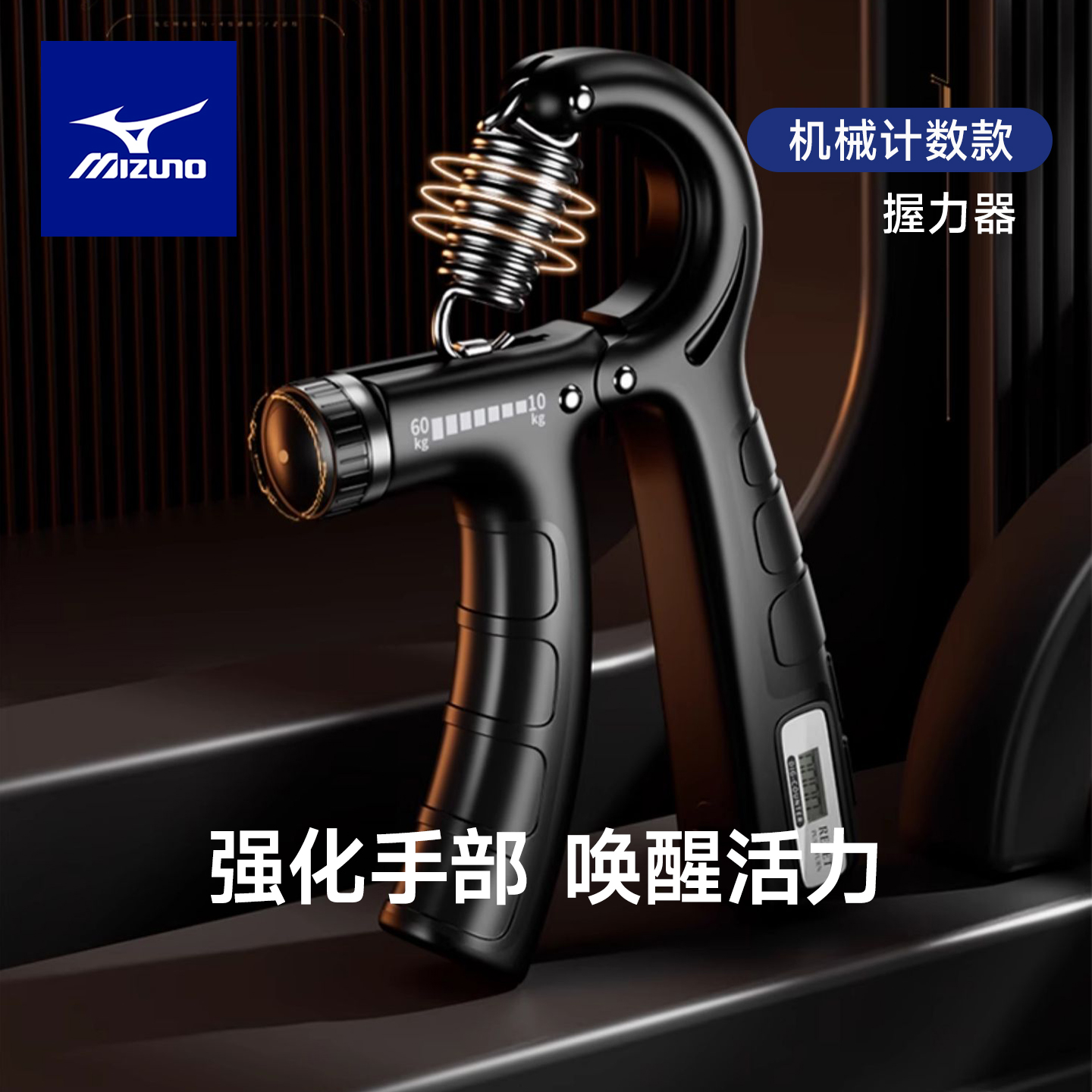 美津浓计数可调节握力器