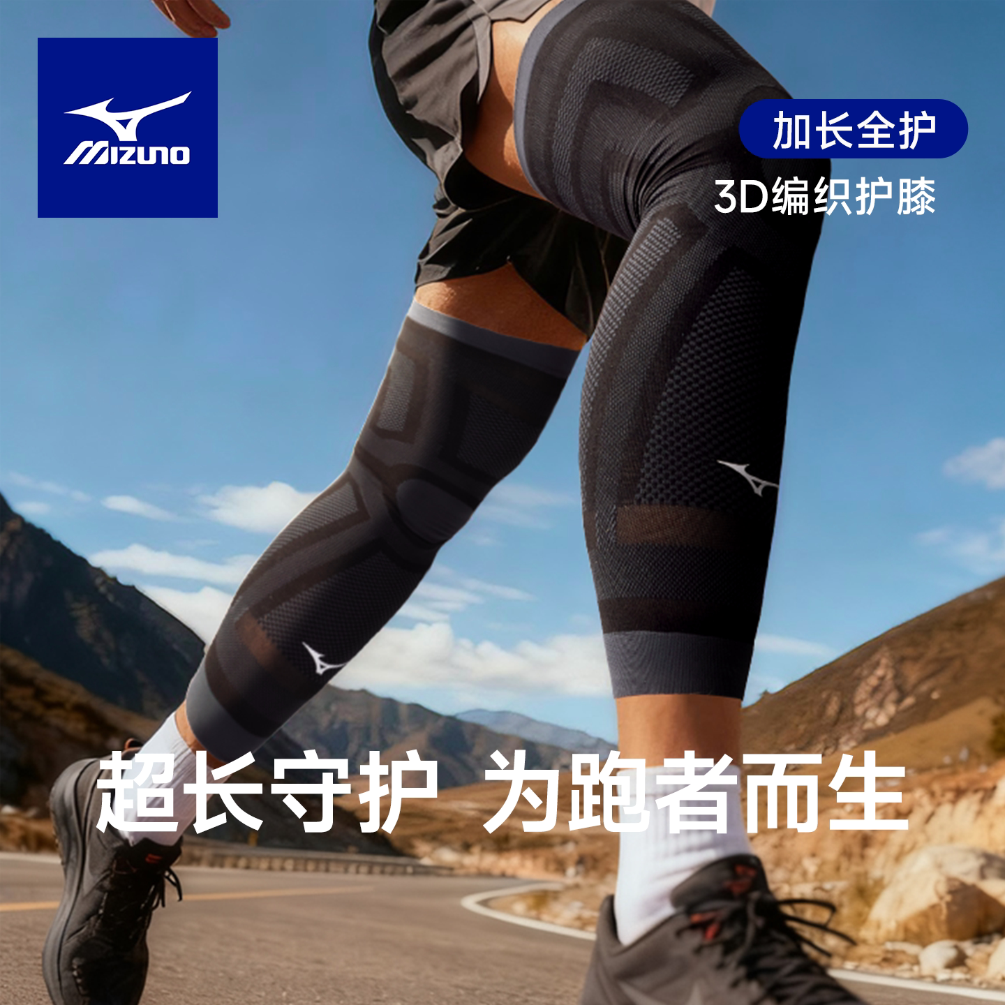 美津浓运动长款护膝护腿长筒袜男跑步马拉松专业训练压缩袜篮球