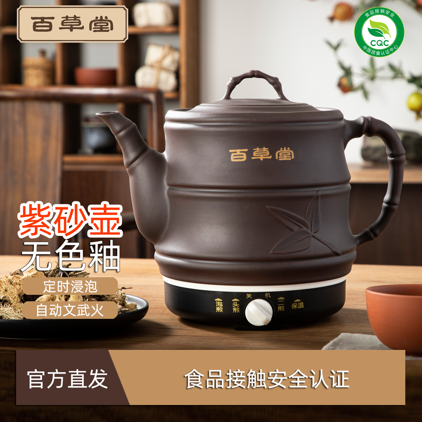 百草堂紫砂煎药壶智能旋钮砂锅