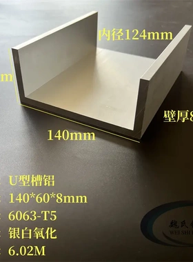 氧化U型铝140*60*8mm内径124mm铝合金槽钢6063槽铝U槽C型铝型材