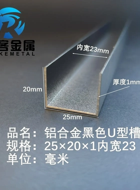 U型铝槽黑色U型铝槽25*20*1内槽23铝合金u形槽包边条玻璃固定u