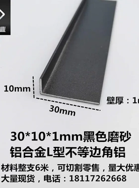 铝合金角铝30*10*1mm 黑色磨砂直角L型收边压条 包边护角装饰型材