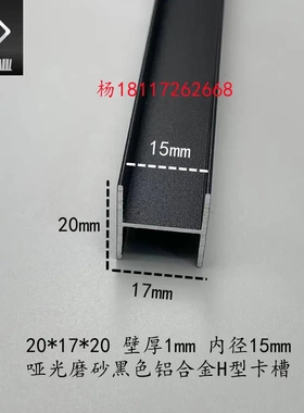 铝合金H型槽20*20内径15 哑光黑色双面U形玻璃拼接固定工字卡槽条