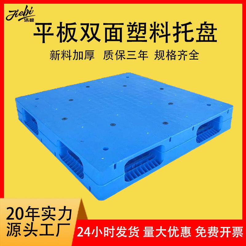 叉车托盘双面平板塑胶卡板可加钢管物流周转塑料托盘仓库防潮栈板