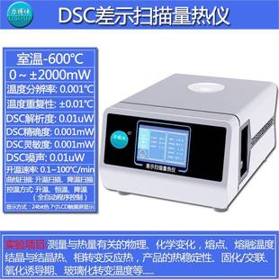 DSC差示扫描量热分析仪可测比热容玻璃化转变温度热稳定性
