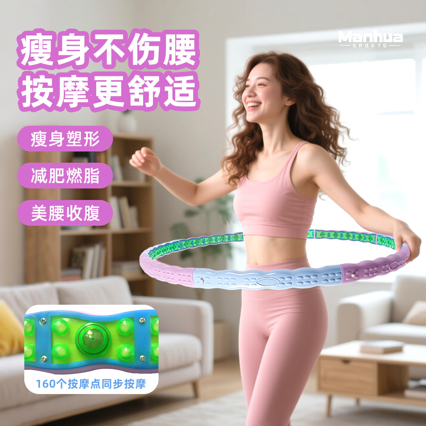 磁石瘦腰按摩减肥哗啦圈曼华体育
