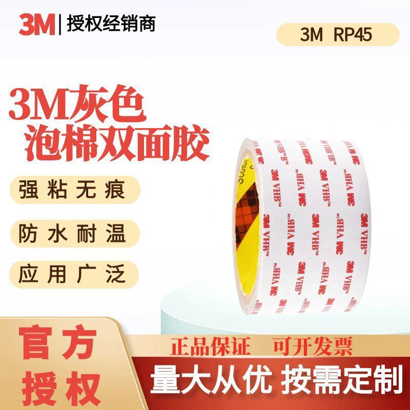 3M双面胶带RP45泡棉亚克力灰色通用防水耐高温玻璃金属工业胶带