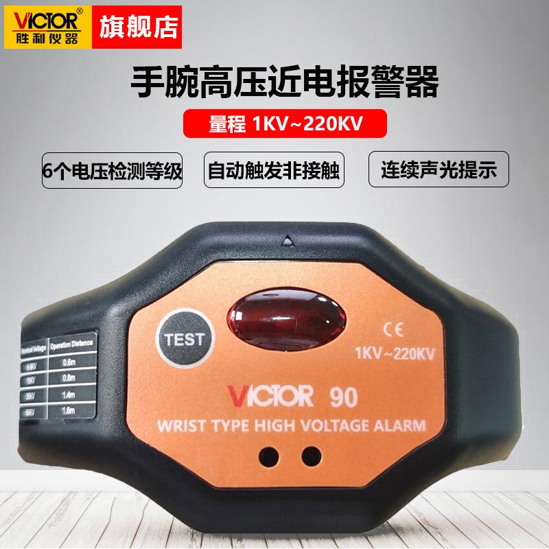 胜利仪器VC90/90A/90B手腕式高压报警器非接触高压探测报警仪