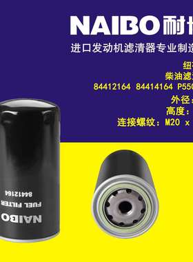 84412164柴滤 87803200 84414164 P550880