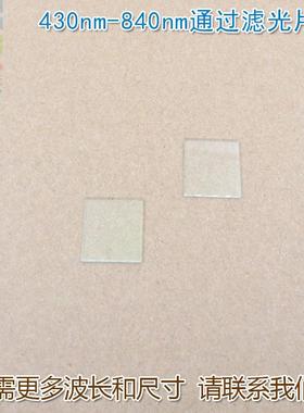 430nm-840nm通过长波通滤光片 可见光高透滤波片红外带通截止玻璃