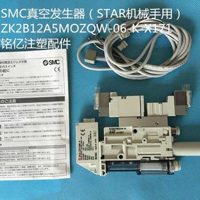 供应STAR机械手真空发生器ZK2BI12A5MOZQW-06-K-X171及181A
