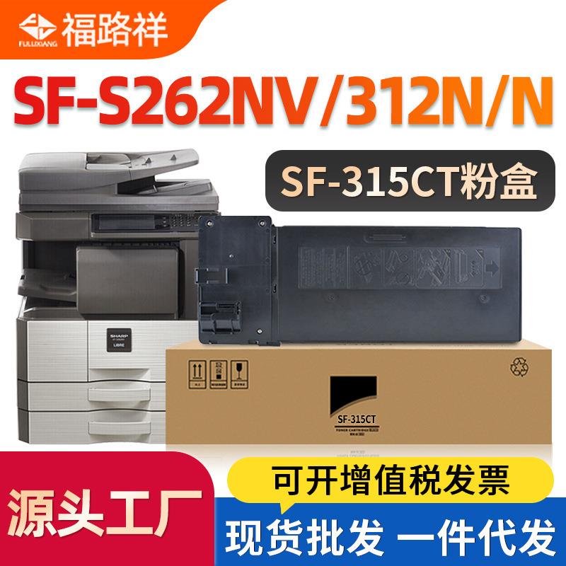 适用夏普S312N粉盒SF-S262N碳粉S262NV S312NV复印机墨盒SF-315CT