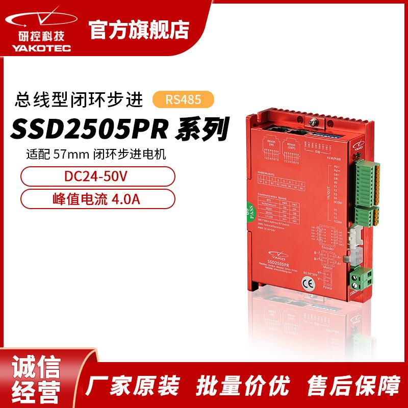 研控SSD2505PR系列RS485总线新一代两相闭环步进驱动器高性能闭环