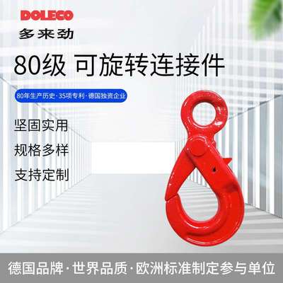 多来劲DOLECO80级链条索具配件绝缘旋转连接件异形羊角吊环双环扣