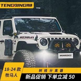 腾谦越野树枝分离器无损改装配件适用牧马人引擎盖前挡雨林分割线