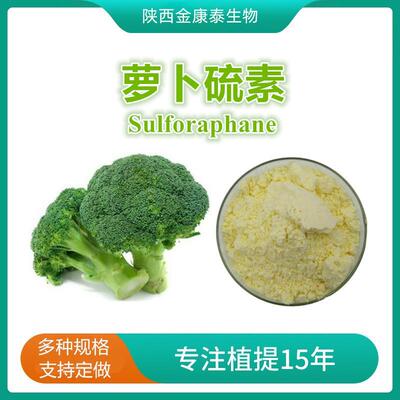 萝卜硫素1%西兰花提取物莱菔硫烷Sulforaphane新资源食品100g每袋