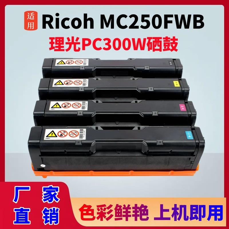 适用理光MC250硒鼓Ricoh PC300W粉盒MC250FWB墨粉盒PC301SF碳粉盒