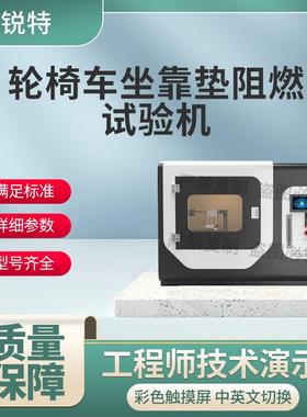 赛锐特 SRT-F871 轮椅车坐靠垫阻燃试验机 ISO16840-10:2021说明