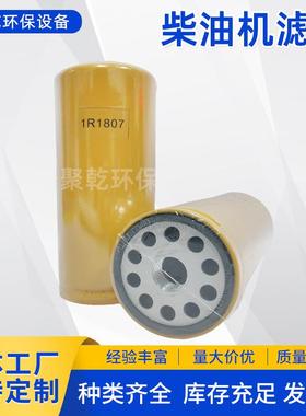 柴油机1R1807滤芯液压滤芯矿山设备燃油滤芯滤清器挖掘机机油滤芯